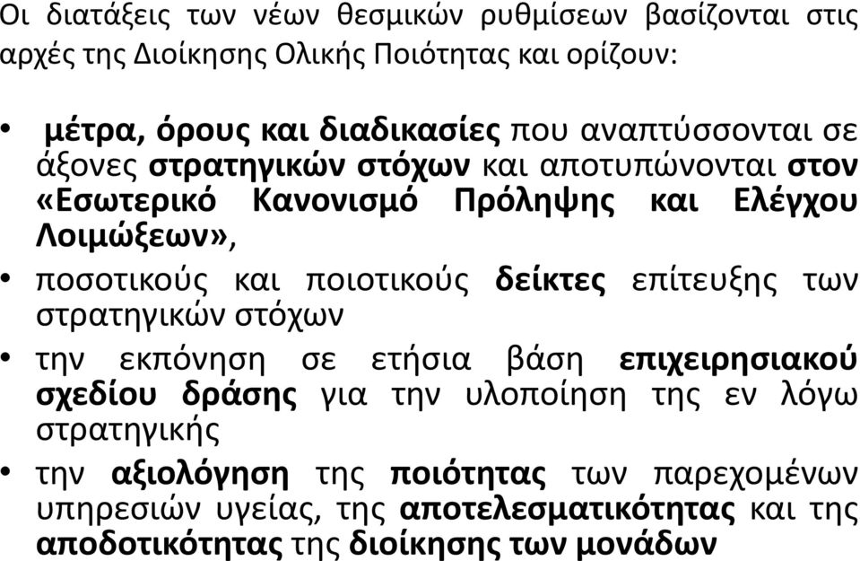 ποιοτικούς δείκτες επίτευξης των στρατηγικών στόχων την εκπόνηση σε ετήσια βάση επιχειρησιακού σχεδίου δράσης για την υλοποίηση της εν λόγω