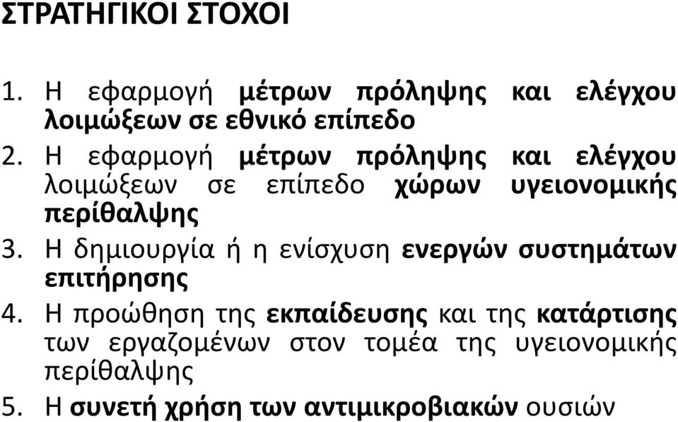 Η δημιουργία ή η ενίσχυση ενεργών συστημάτων επιτήρησης 4.