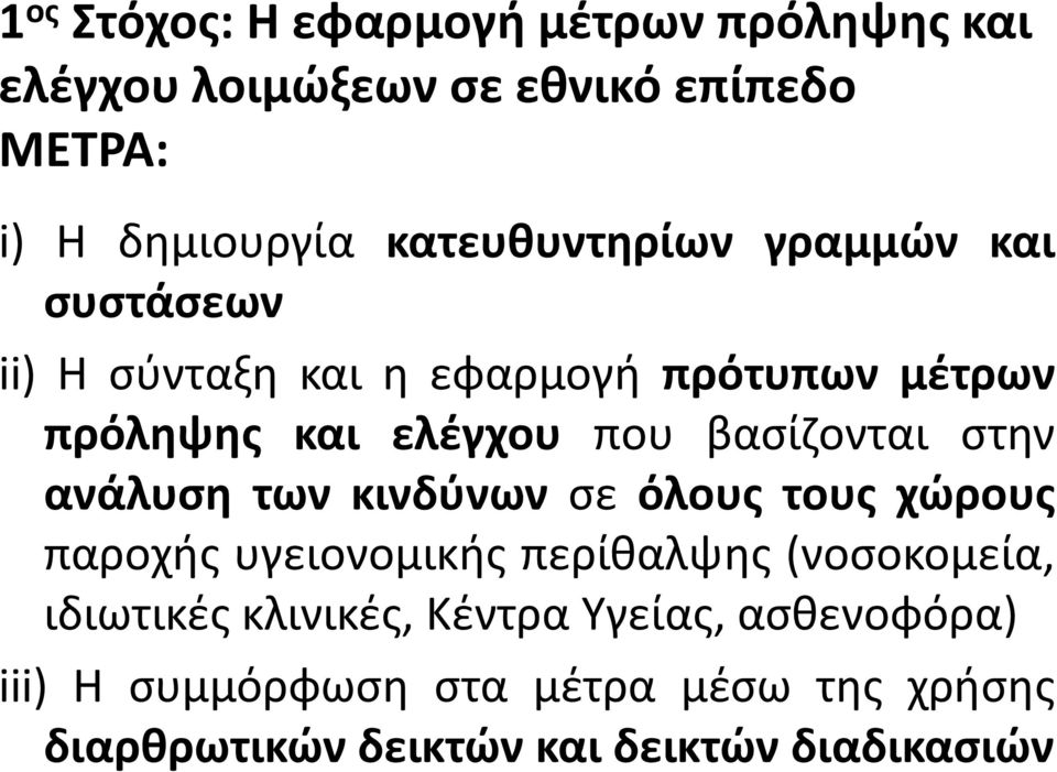 βασίζονται στην ανάλυση των κινδύνων σε όλους τους χώρους παροχής υγειονομικής περίθαλψης (νοσοκομεία,