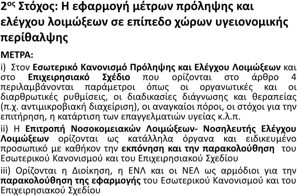 αντιμικροβιακή διαχείριση), οι αναγκαίοι πό