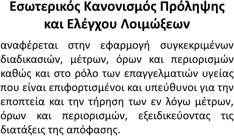 επαγγελματιών υγείας που είναι επιφορτισμένοι και υπεύθυνοι για την εποπτεία και
