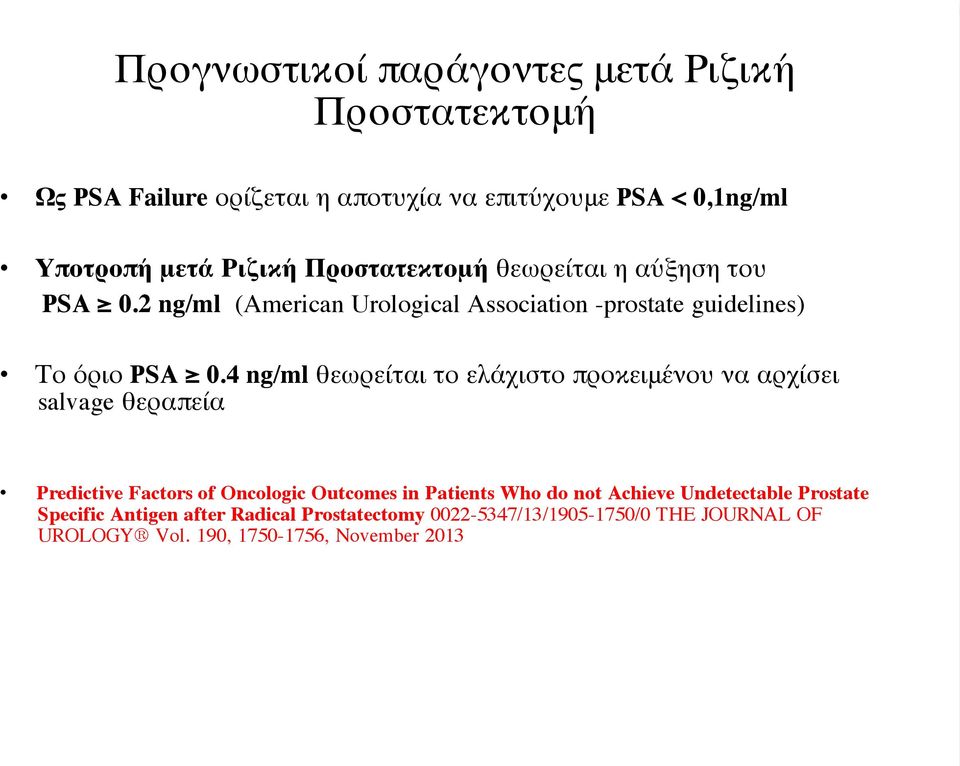 4 ng/ml θεωρείται το ελάχιστο προκειμένου να αρχίσει salvage θεραπεία Predictive Factors of Oncologic Outcomes in Patients Who do not