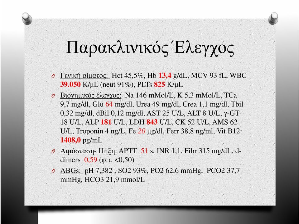 mg/dl, Tbil 0,32 mg/dl, dbil 0,12 mg/dl, AST 25 U/L, ALT 8 U/L, γ-gt 18 U/L, ALP 181 U/L, LDH 843 U/L, CK 52 U/L, AMS 62 U/L, Troponin 4 ng/l,