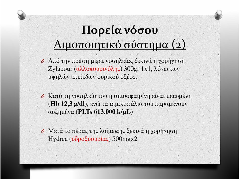 O Κατά τη νοσηλεία του η αιµοσφαιρίνη είναι µειωµένη (Hb 12,3 g/dl), ενώ τα αιµοπετάλιά του