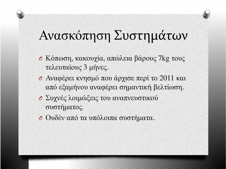 O Αναφέρει κνησµό που άρχισε περί το 2011 και από εξαµήνου