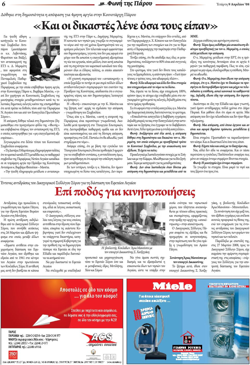 Μερεμέτη, που αφορούσε στη γνωμοδότηση του Πενταμελούς Πειθαρχικού Συμβουλίου της Περιφέρειας, με την οποία επιβλήθηκε 4μηνη αργία, στην Κοινοτάρχη Πάρου κ.