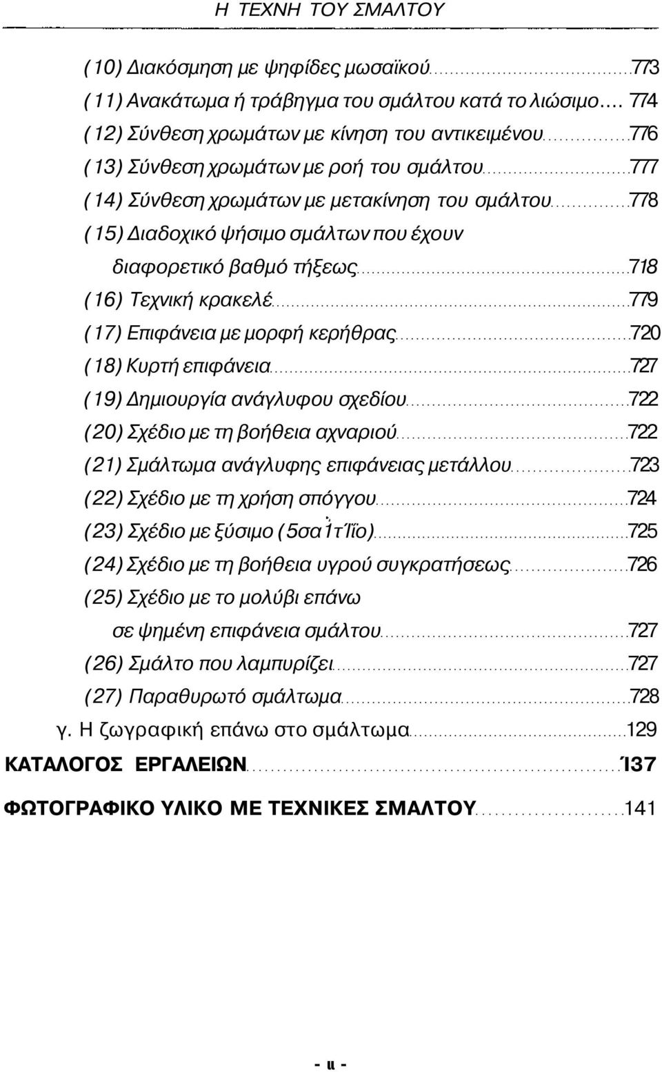 διαφορετικό βαθμό τήξεως 718 (16) Τεχνική κρακελέ 779 (17) Επιφάνεια με μορφή κερήθρας 720 (18) Κυρτή επιφάνεια 727 (19) Δημιουργία ανάγλυφου σχεδίου 722 (20) Σχέδιο με τη βοήθεια αχναριού 722 (21)