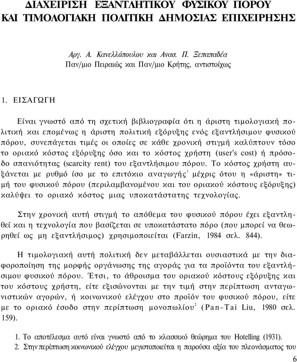 χρονική στιγμή καλύπτουν τόσο το οριακό κόστος εξόρυξης όσο και το κόστος χρήστη (user's cost) ή πρόσοδο σπανιότητας (scarcity rent) του εξαντλήσιμου πόρου.