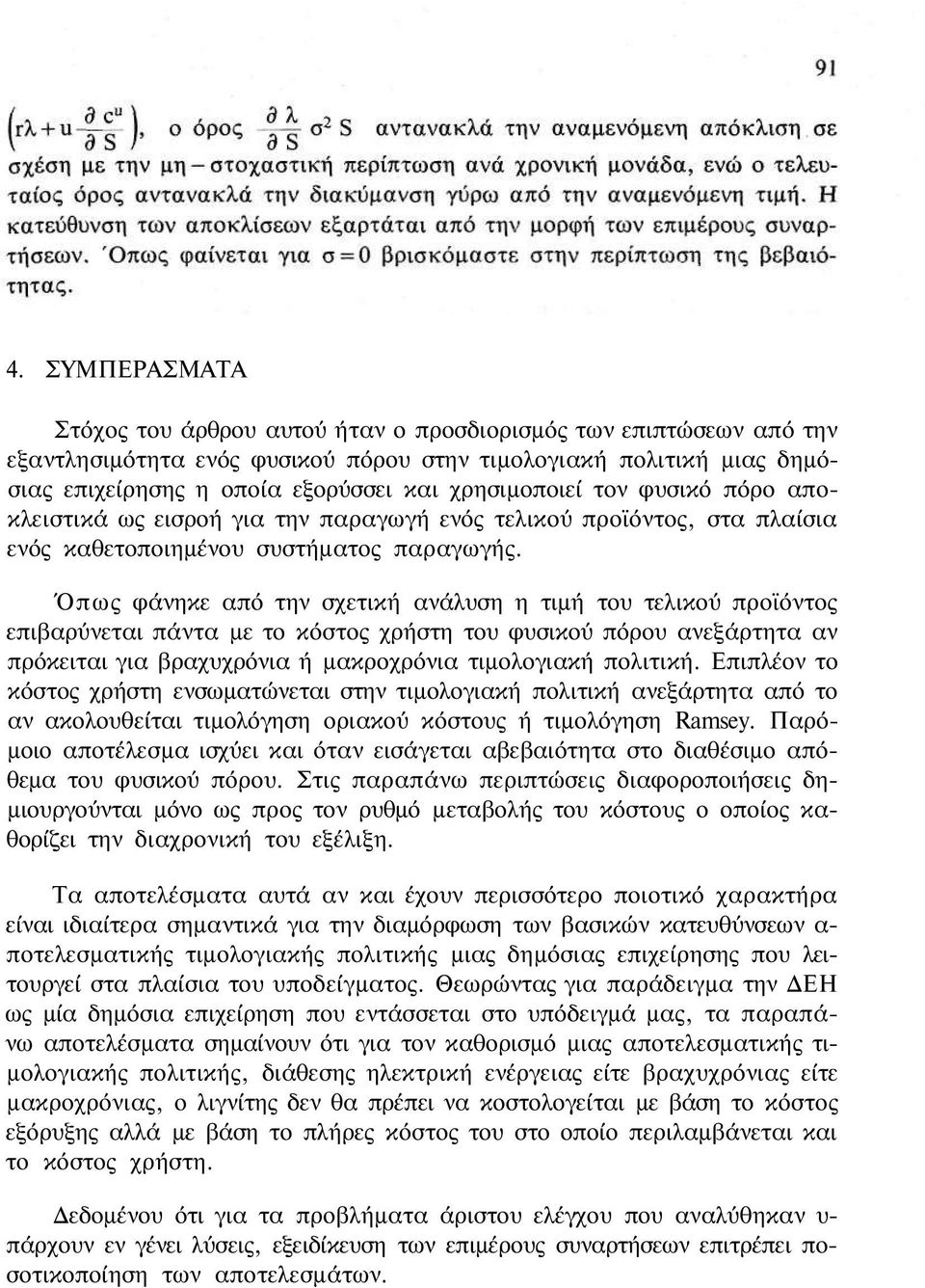 Όπως φάνηκε από την σχετική ανάλυση η τιμή του τελικού προϊόντος επιβαρύνεται πάντα με το κόστος χρήστη του φυσικού πόρου ανεξάρτητα αν πρόκειται για βραχυχρόνια ή μακροχρόνια τιμολογιακή πολιτική.