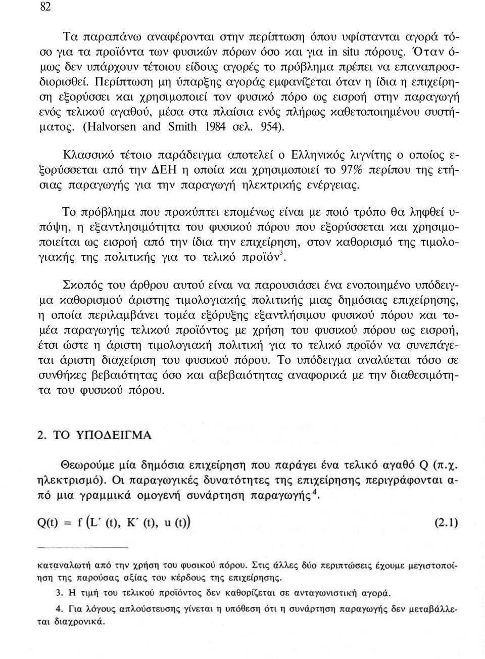 Περίπτωση μη ύπαρξης αγοράς εμφανίζεται όταν η ίδια η επιχείρηση εξορύσσει και χρησιμοποιεί τον φυσικό πόρο ως εισροή στην παραγωγή ενός τελικού αγαθού, μέσα στα πλαίσια ενός πλήρως καθετοποιημένου