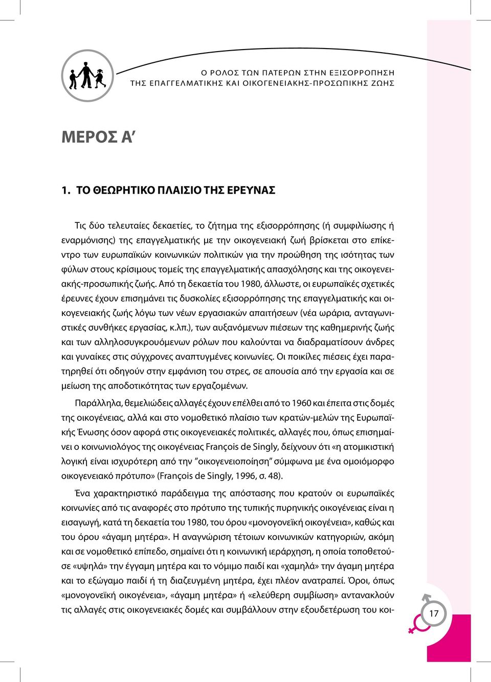 ευρωπαϊκών κοινωνικών πολιτικών για την προώθηση της ισότητας των φύλων στους κρίσιμους τομείς της επαγγελματικής απασχόλησης και της οικογενειακής-προσωπικής ζωής.