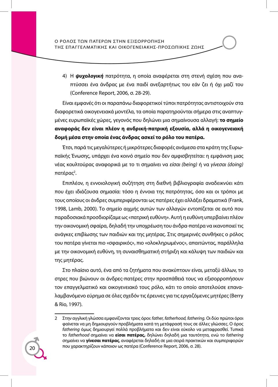 μια σημαίνουσα αλλαγή: το σημείο αναφοράς δεν είναι πλέον η ανδρική-πατρική εξουσία, αλλά η οικογενειακή δομή μέσα στην οποία ένας άνδρας ασκεί το ρόλο του πατέρα.