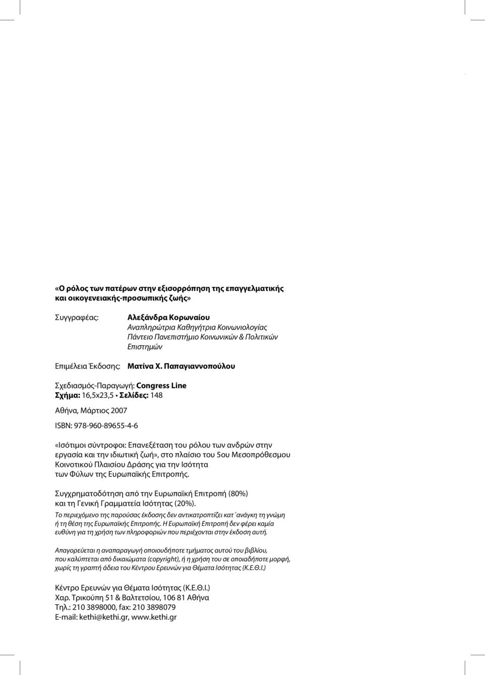 Παπαγιαννοπούλου Σχεδιασμός-Παραγωγή: Congress Line Σχήμα: 16,5x23,5 Σελίδες: 148 Αθήνα, Μάρτιος 2007 ISBN: 978-960-89655-4-6 «Ισότιμοι σύντροφοι: Επανεξέταση του ρόλου των ανδρών στην εργασία και