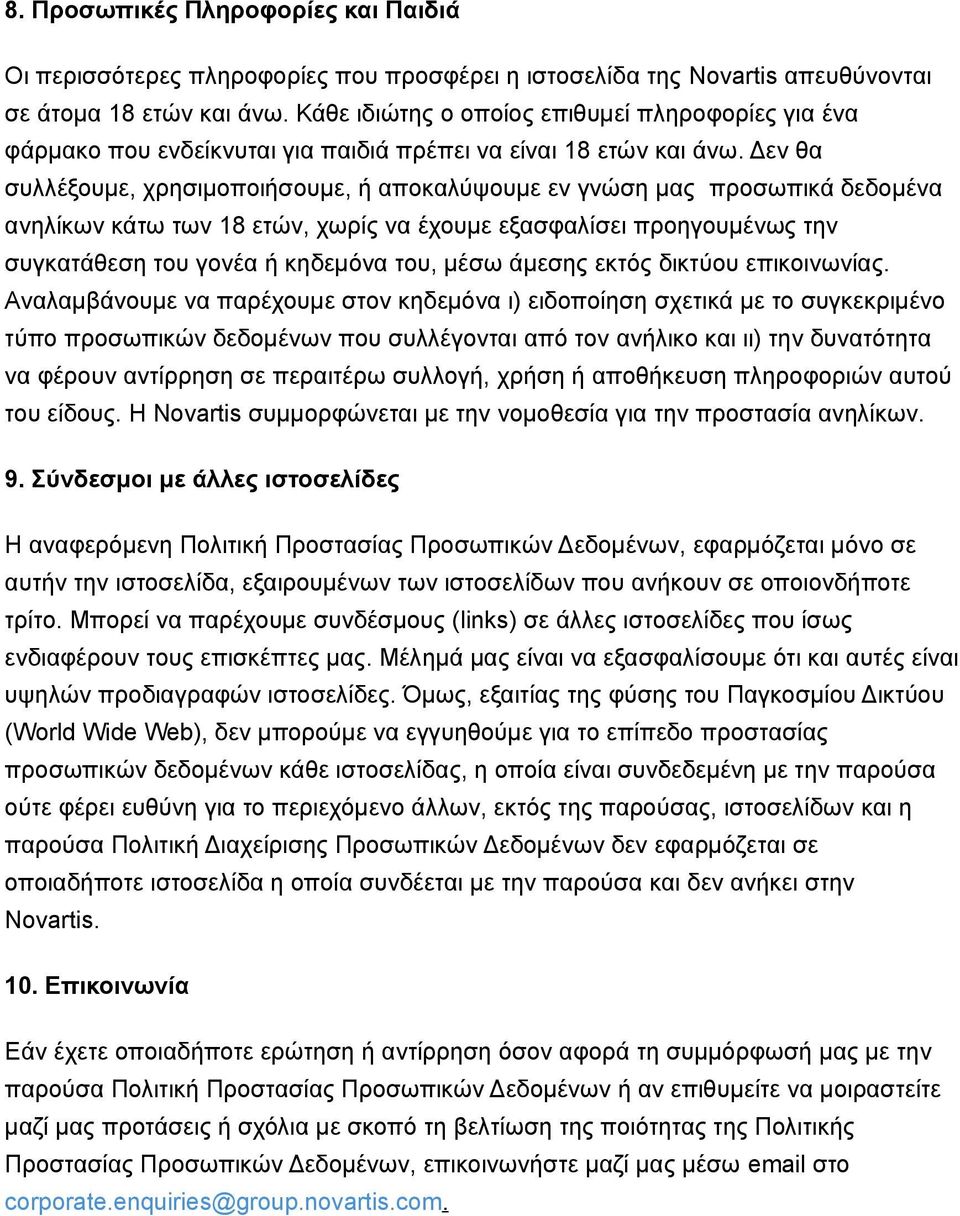 Δεν θα συλλέξουμε, χρησιμοποιήσουμε, ή αποκαλύψουμε εν γνώση μας προσωπικά δεδομένα ανηλίκων κάτω των 18 ετών, χωρίς να έχουμε εξασφαλίσει προηγουμένως την συγκατάθεση του γονέα ή κηδεμόνα του, μέσω