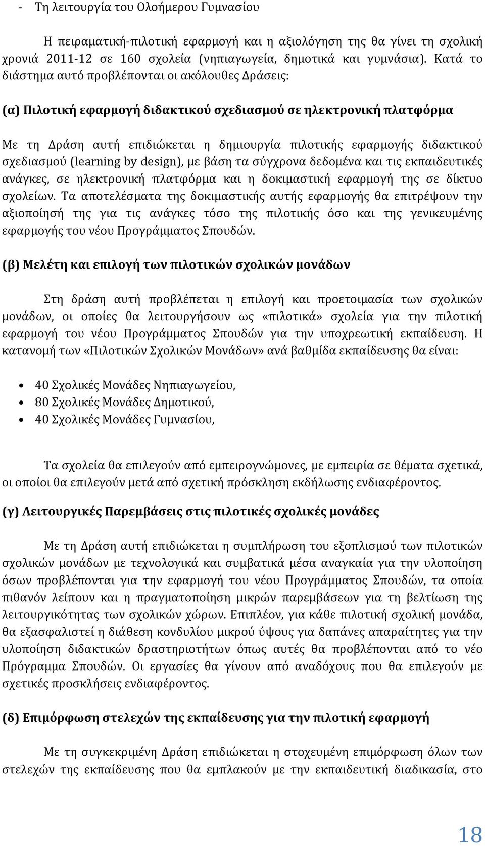 σχεδιασμού (learning by design), με βάση τα σύγχρονα δεδομένα και τις εκπαιδευτικές ανάγκες, σε ηλεκτρονική πλατφόρμα και η δοκιμαστική εφαρμογή της σε δίκτυο σχολείων.