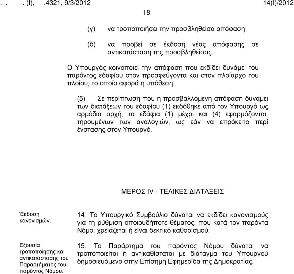 (5) Σε περίπτωση που η προσβαλλόμενη απόφαση δυνάμει των διατάξεων του εδαφίου (1) εκδόθηκε από τον Υπουργό ως αρμόδια αρχή, τα εδάφια (1) μέχρι και (4) εφαρμόζονται, τηρουμένων των αναλογιών, ως εάν