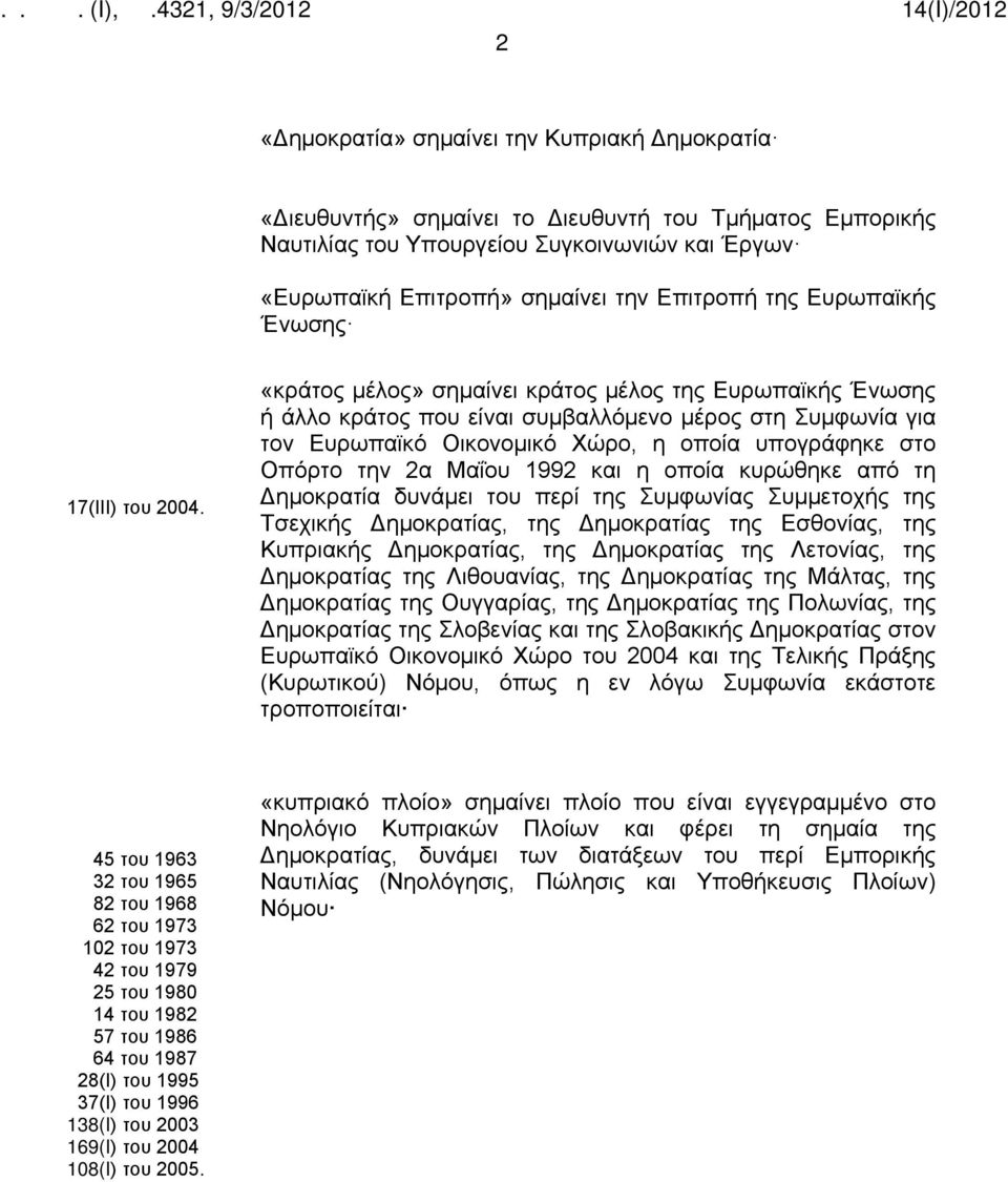 «κράτος μέλος» σημαίνει κράτος μέλος της Ευρωπαϊκής Ένωσης ή άλλο κράτος που είναι συμβαλλόμενο μέρος στη Συμφωνία για τον Ευρωπαϊκό Οικονομικό Χώρο, η οποία υπογράφηκε στο Οπόρτο την 2α Μαΐου 1992