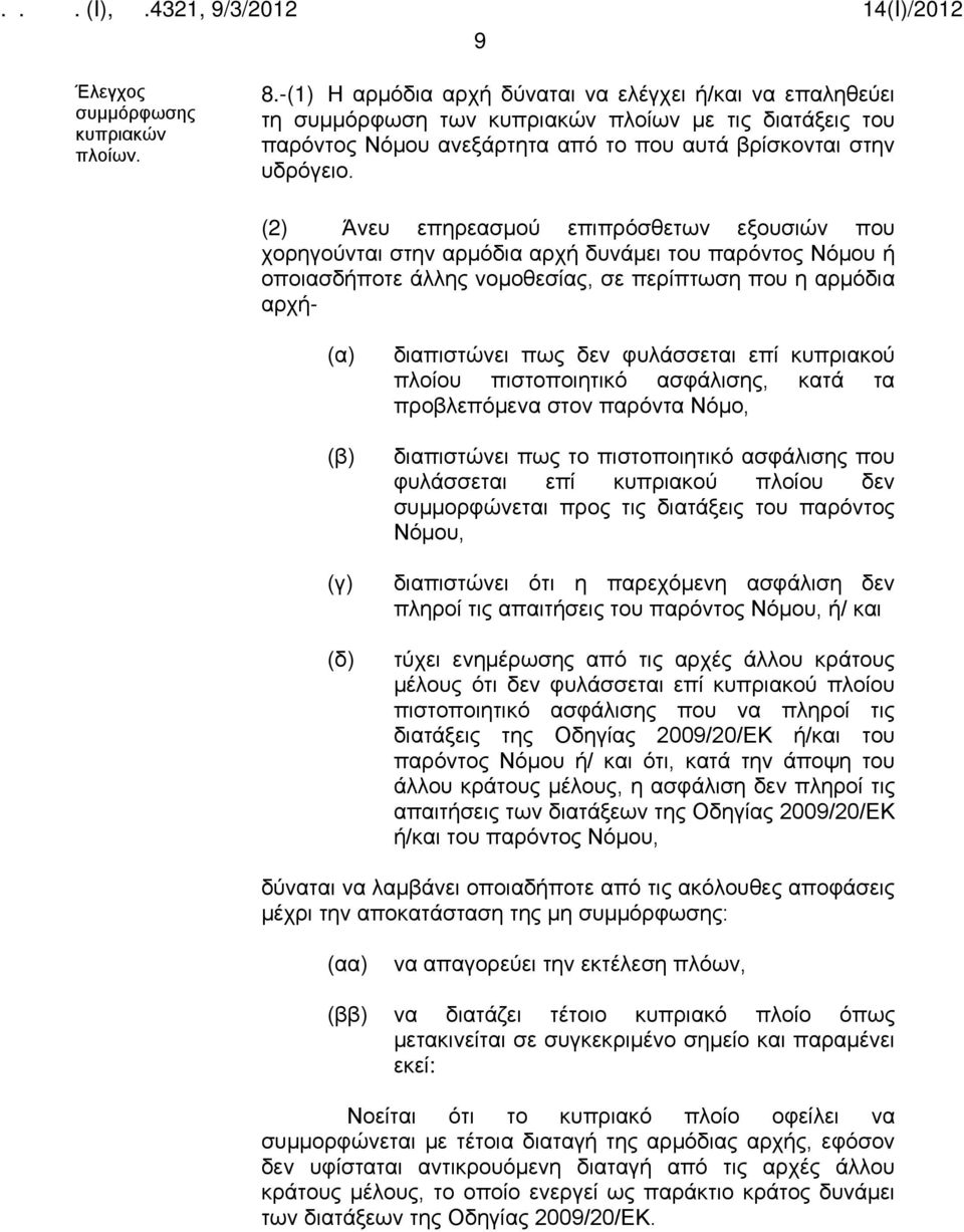 (2) Άνευ επηρεασμού επιπρόσθετων εξουσιών που χορηγούνται στην αρμόδια αρχή δυνάμει του παρόντος Νόμου ή οποιασδήποτε άλλης νομοθεσίας, σε περίπτωση που η αρμόδια αρχή- (β) (γ) (δ) διαπιστώνει πως