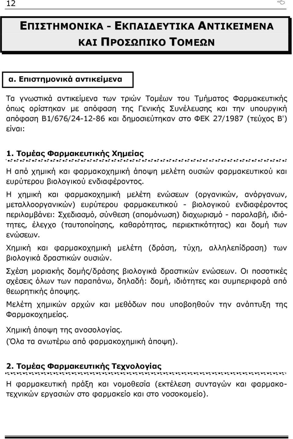 δημοσιεύτηκαν στο ΦΕΚ 27/1987 (τεύχος Β') είναι: 1. Τομέας Φαρμακευτικής Χημείας Η από χημική και φαρμακοχημική άποψη μελέτη ουσιών φαρμακευτικού και ευρύτερου βιολογικού ενδιαφέροντος.