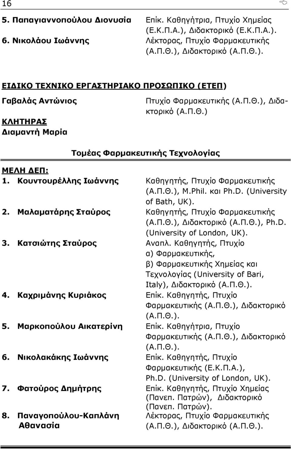 Μαλαματάρης Σταύρος Καθηγητής, Πτυχίο Φαρμακευτικής (Α.Π.Θ.), Διδακτορικό (Α.Π.Θ.), Ph.D. (University of London, UK). 3. Κατσιώτης Σταύρος Αναπλ.