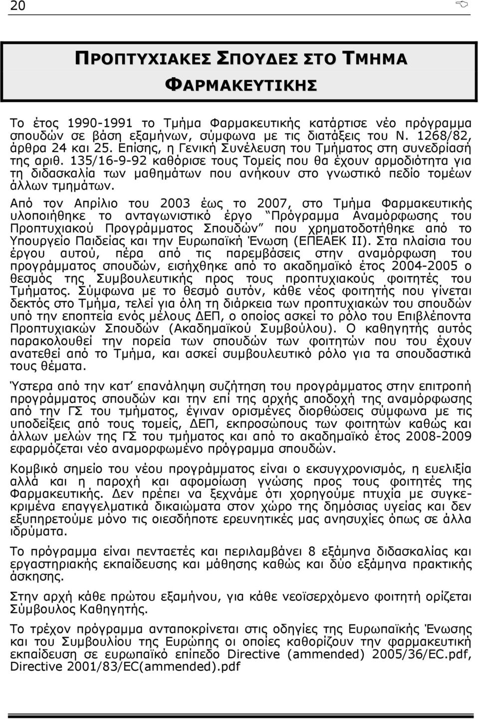 135/16-9-92 καθόρισε τους Τομείς που θα έχουν αρμοδιότητα για τη διδασκαλία των μαθημάτων που ανήκουν στο γνωστικό πεδίο τομέων άλλων τμημάτων.