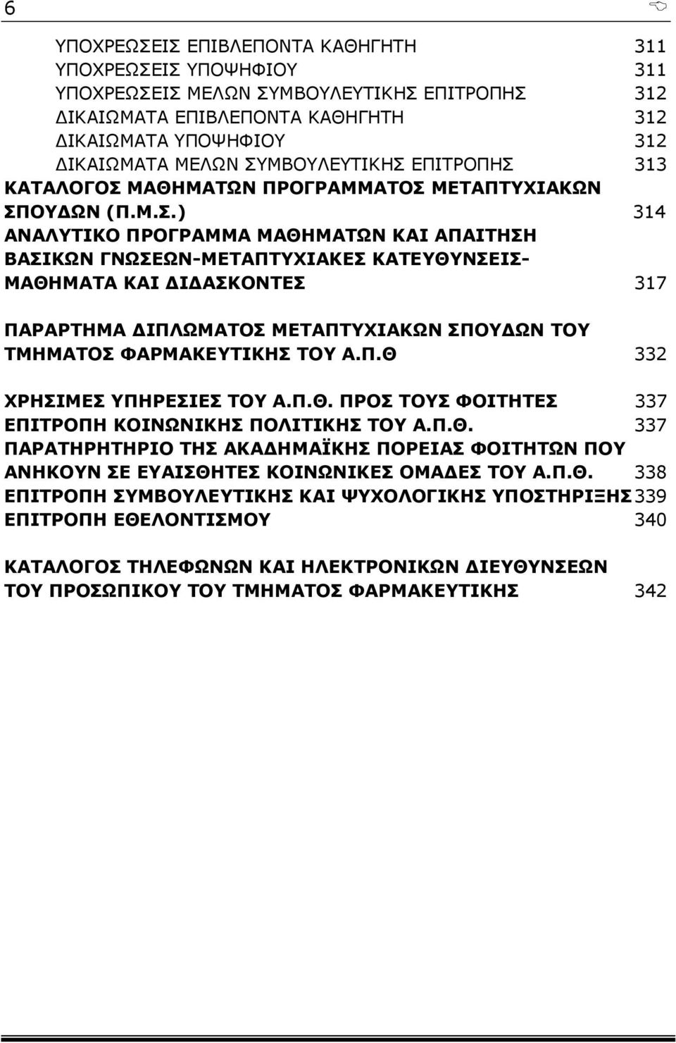 Π.Θ 332 ΧΡΗΣΙΜΕΣ ΥΠΗΡΕΣΙΕΣ ΤΟΥ Α.Π.Θ. ΠΡΟΣ ΤΟΥΣ ΦΟΙΤΗΤΕΣ 337 ΕΠΙΤΡΟΠΗ ΚΟΙΝΩΝΙΚΗΣ ΠΟΛΙΤΙΚΗΣ ΤΟΥ Α.Π.Θ. 337 ΠΑΡΑΤΗΡΗΤΗΡΙΟ ΤΗΣ ΑΚΑΔΗΜΑΪΚΗΣ ΠΟΡΕΙΑΣ ΦΟΙΤΗΤΩΝ ΠΟΥ ΑΝΗΚΟΥΝ ΣΕ ΕΥΑΙΣΘΗΤΕΣ ΚΟΙΝΩΝΙΚΕΣ ΟΜΑΔΕΣ ΤΟΥ Α.