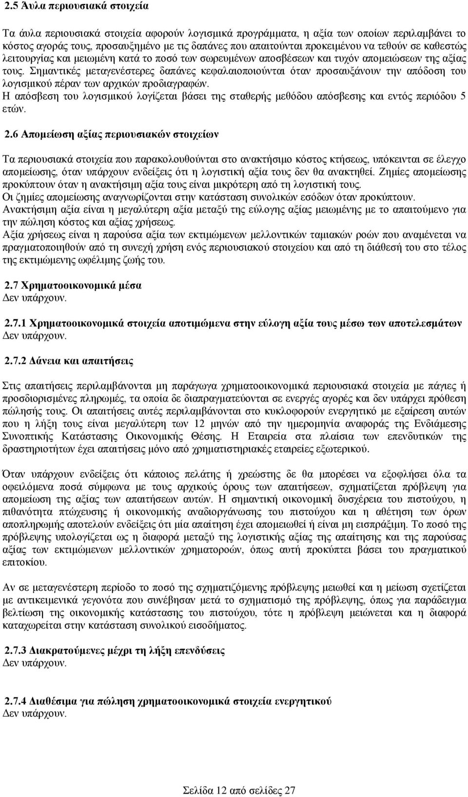 Σημαντικές μεταγενέστερες δαπάνες κεφαλαιοποιούνται όταν προσαυξάνουν την απόδοση του λογισμικού πέραν των αρχικών προδιαγραφών.