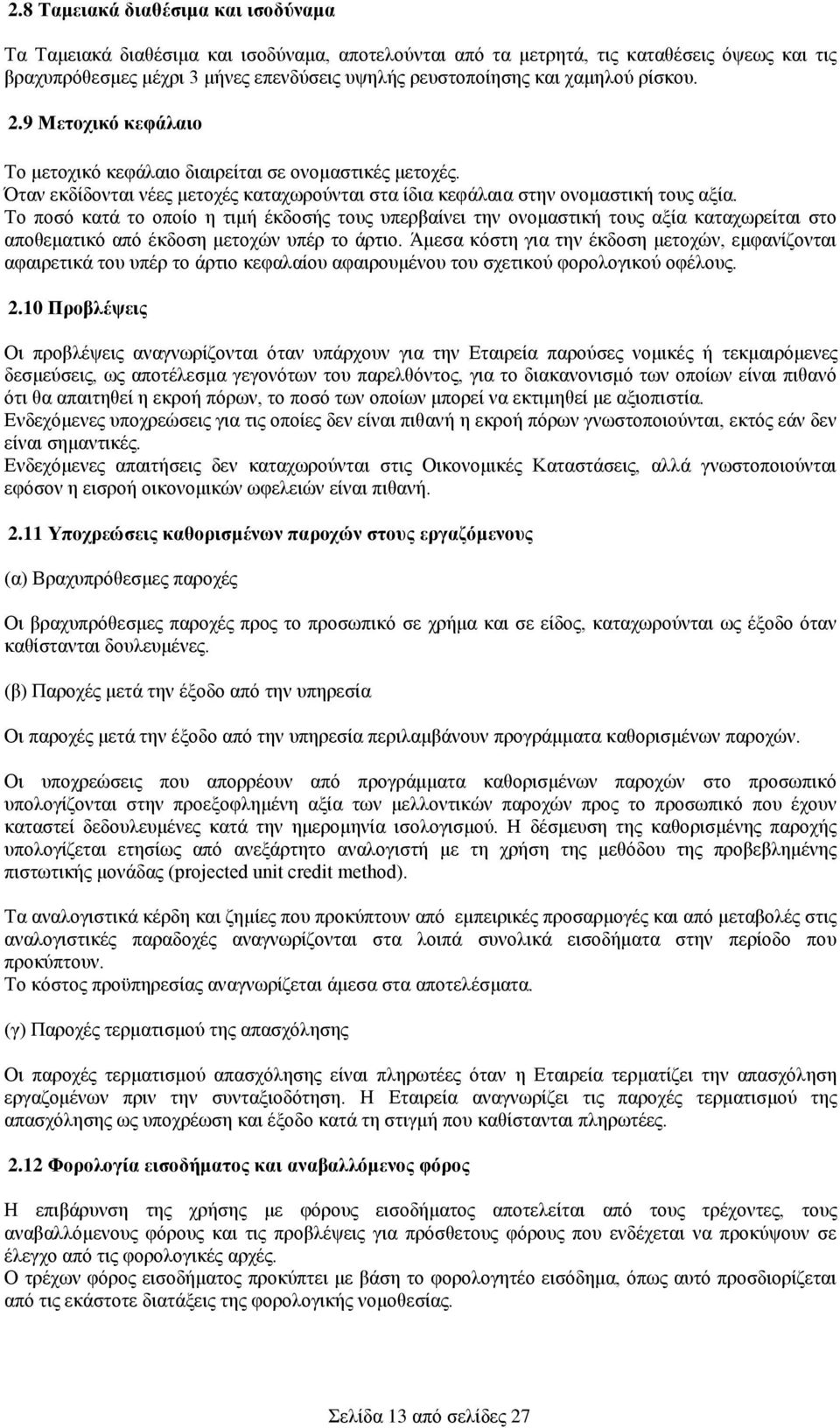 Το ποσό κατά το οποίο η τιμή έκδοσής τους υπερβαίνει την ονομαστική τους αξία καταχωρείται στο αποθεματικό από έκδοση μετοχών υπέρ το άρτιο.