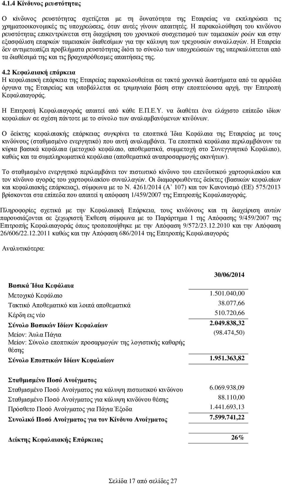 συναλλαγών. Η Εταιρεία δεν αντιμετωπίζει προβλήματα ρευστότητας διότι το σύνολο των υποχρεώσεών της υπερκαλύπτεται από τα διαθέσιμά της και τις βραχυπρόθεσμες απαιτήσεις της. 4.