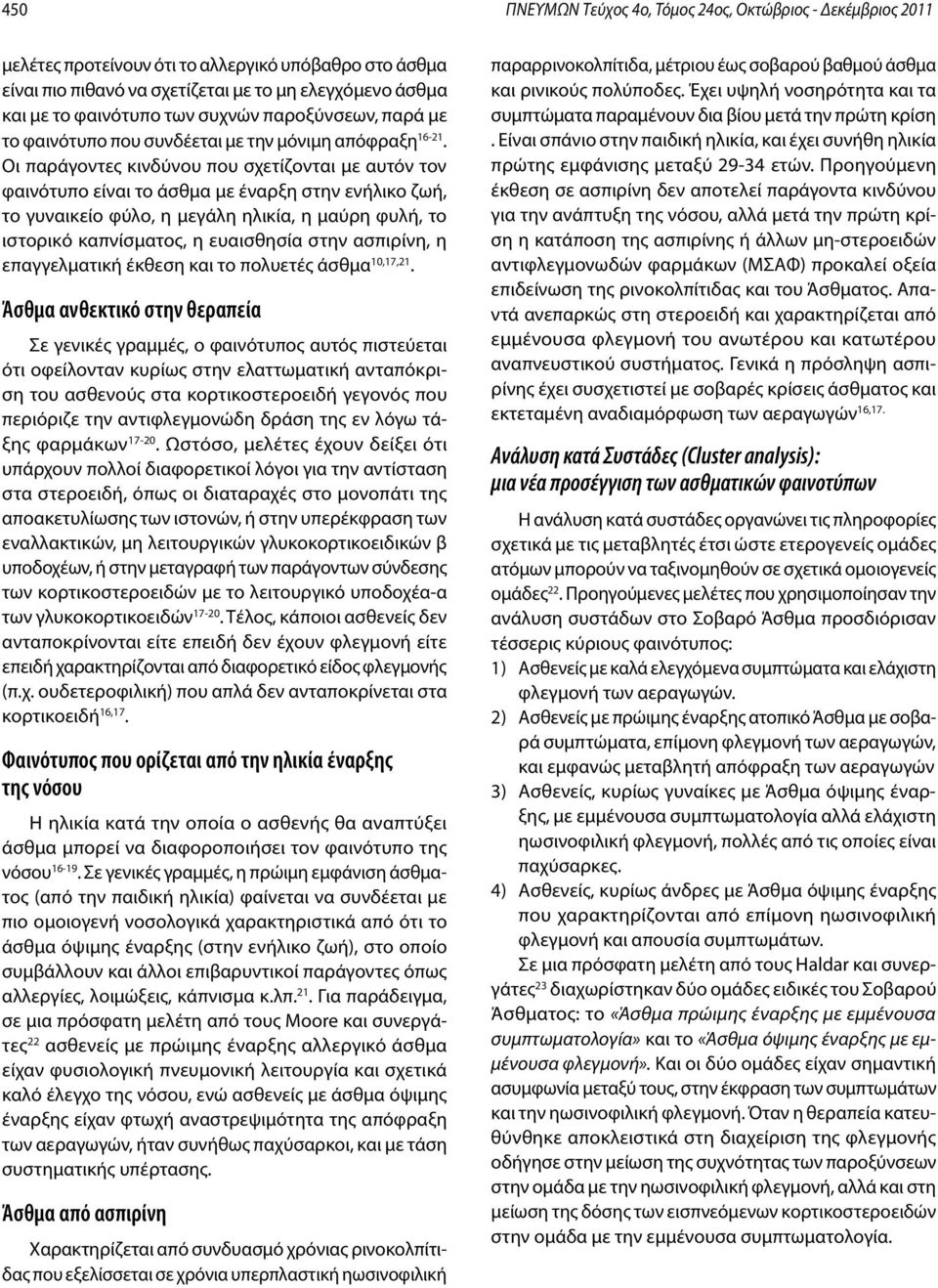 Οι παράγοντες κινδύνου που σχετίζονται με αυτόν τον φαινότυπο είναι το άσθμα με έναρξη στην ενήλικο ζωή, το γυναικείο φύλο, η μεγάλη ηλικία, η μαύρη φυλή, το ιστορικό καπνίσματος, η ευαισθησία στην