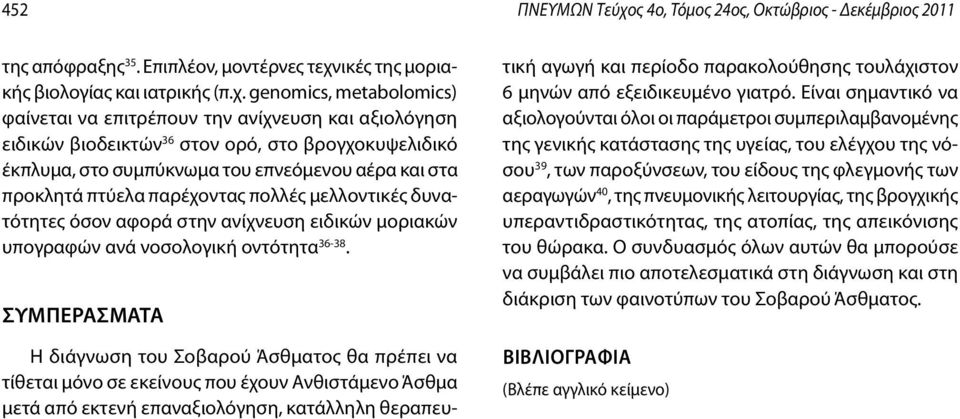 ικές της μοριακής βιολογίας και ιατρικής (π.χ.