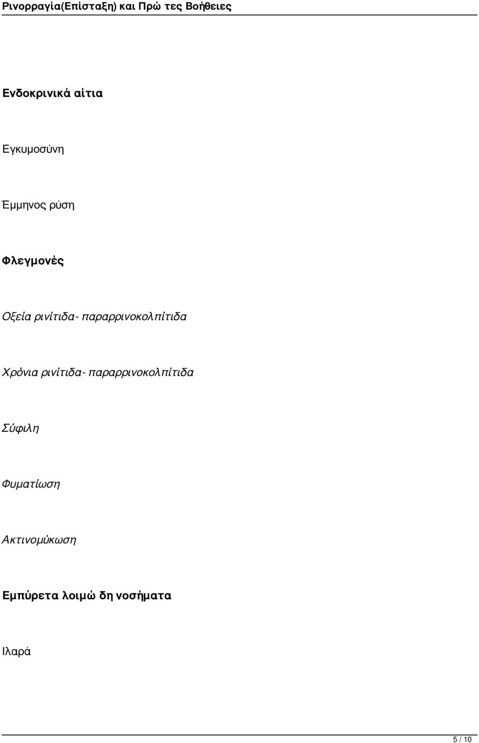 Χρόνια ρινίτιδα- παραρρινοκολπίτιδα Σύφιλη