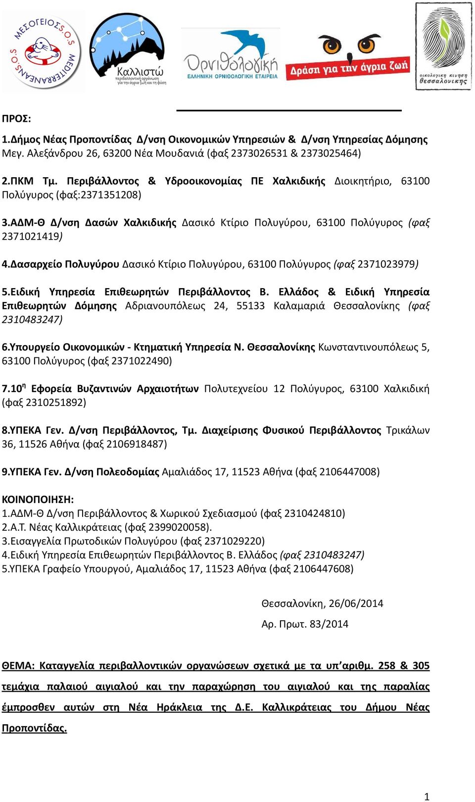 Δασαρχείο Πολυγύρου Δασικό Κτίριο Πολυγύρου, 63100 Πολύγυρος (φαξ 2371023979) 5.Ειδική Υπηρεσία Επιθεωρητών Περιβάλλοντος Β.
