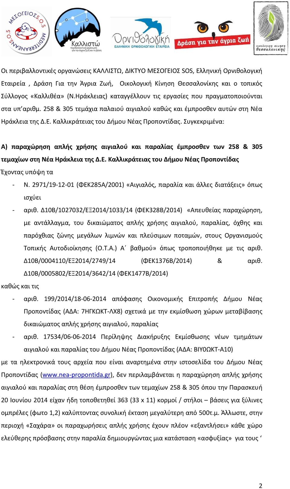 Καλλικράτειας του Δήμου Νέας Προποντίδας. Συγκεκριμένα: Α) παραχώρηση απλής χρήσης αιγιαλού και παραλίας έμπροσθεν των 258 & 305 τεμαχίων στη Νέα Ηράκλεια της Δ.Ε.