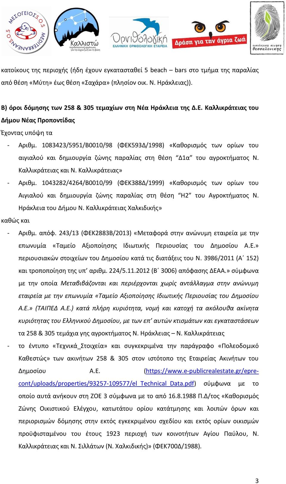 1083423/5951/Β0010/98 (ΦΕΚ593Δ/1998) «Καθορισμός των ορίων του αιγιαλού και δημιουργία ζώνης παραλίας στη θέση Δ1α του αγροκτήματος Ν. Καλλικράτειας και Ν. Καλλικράτειας» Αριθμ.