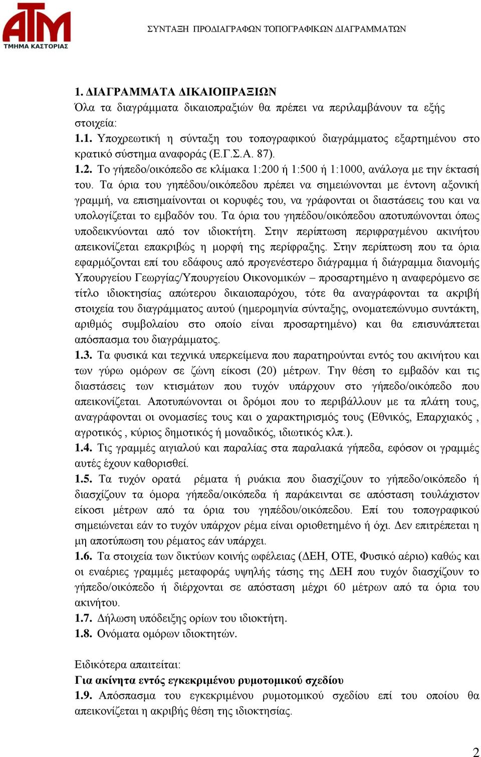 Τα όρια του γηπέδου/οικόπεδου πρέπει να σημειώνονται με έντονη αξονική γραμμή, να επισημαίνονται οι κορυφές του, να γράφονται οι διαστάσεις του και να υπολογίζεται το εμβαδόν του.