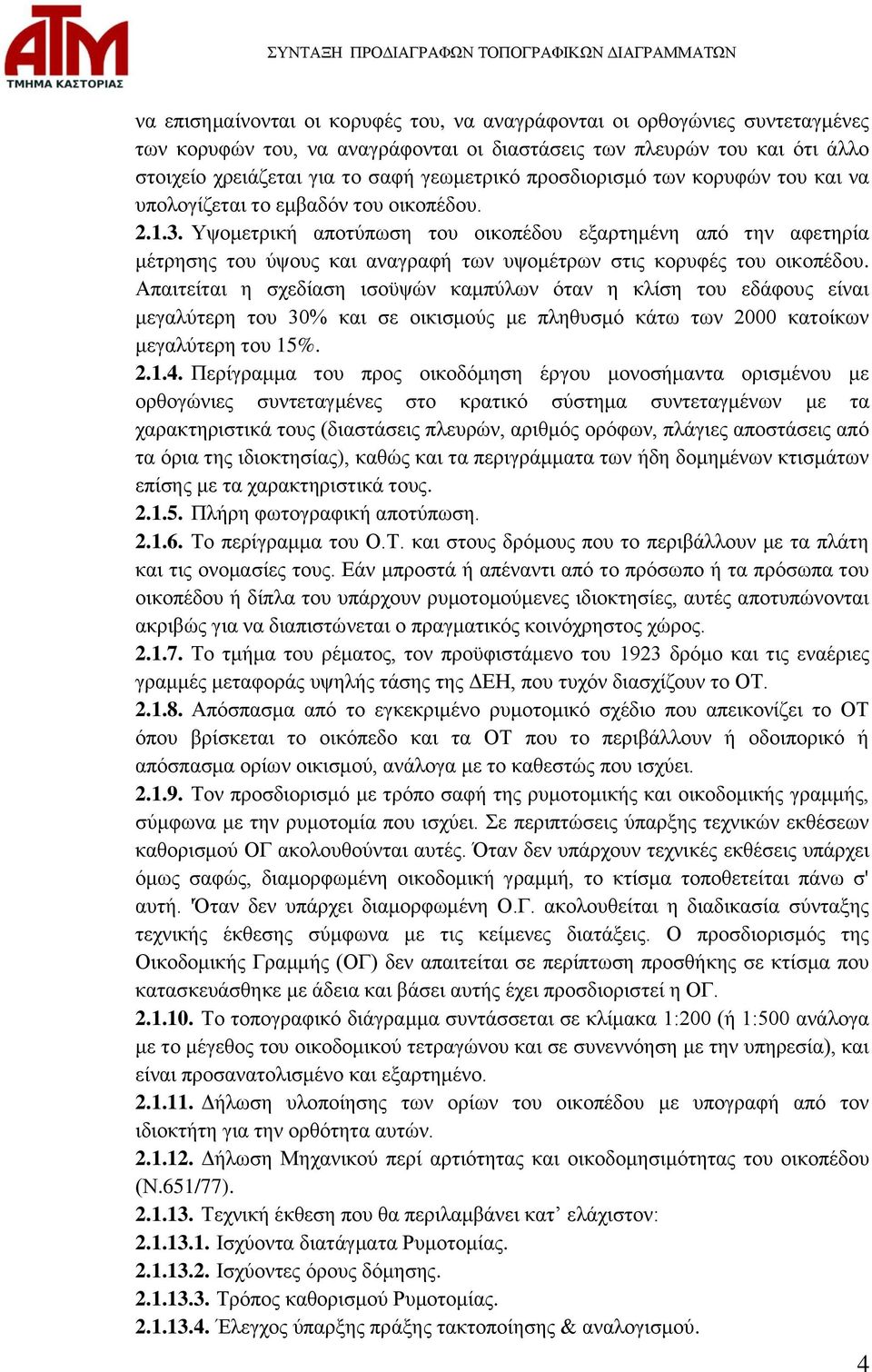 Υψομετρική αποτύπωση του οικοπέδου εξαρτημένη από την αφετηρία μέτρησης του ύψους και αναγραφή των υψομέτρων στις κορυφές του οικοπέδου.