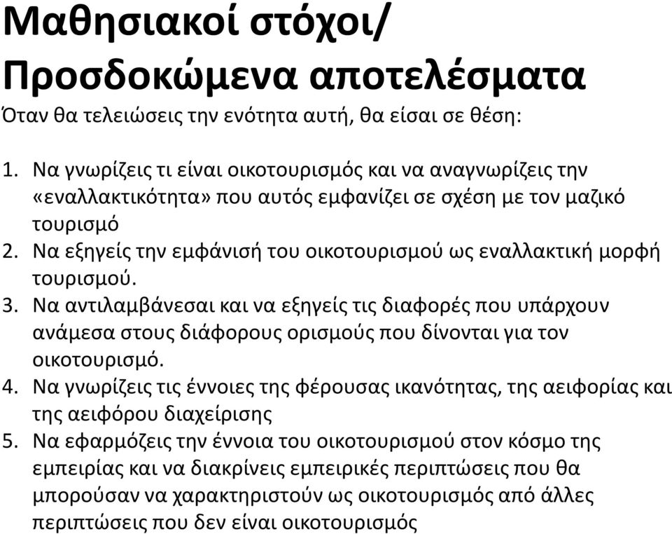 Να εξηγείς την εμφάνισή του οικοτουρισμού ως εναλλακτική μορφή τουρισμού. 3.