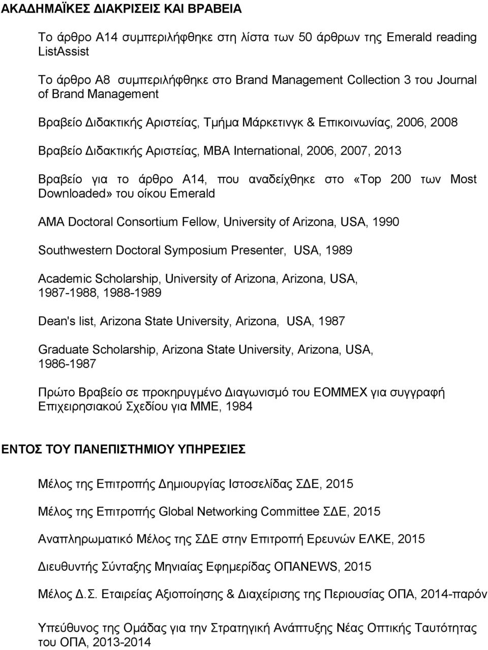 «Top 200 των Most Downloaded» του οίκου Emerald AMA Doctoral Consortium Fellow, University of Arizona, USA, 1990 Southwestern Doctoral Symposium Presenter, USA, 1989 Academic Scholarship, University