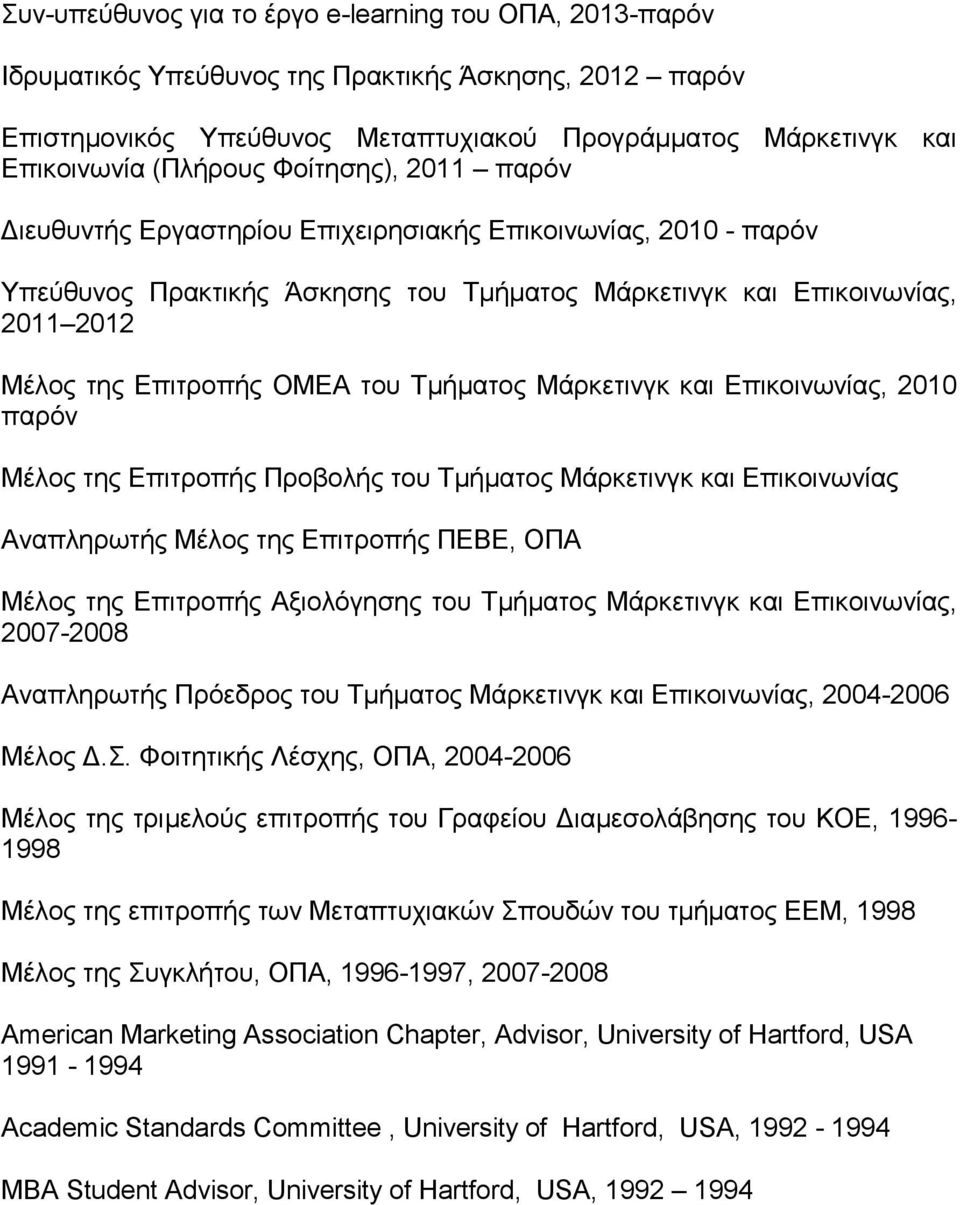 Τμήματος Μάρκετινγκ και Επικοινωνίας, 2010 παρόν Μέλος της Επιτροπής Προβολής του Τμήματος Μάρκετινγκ και Επικοινωνίας Αναπληρωτής Μέλος της Επιτροπής ΠΕΒΕ, ΟΠΑ Μέλος της Επιτροπής Αξιολόγησης του