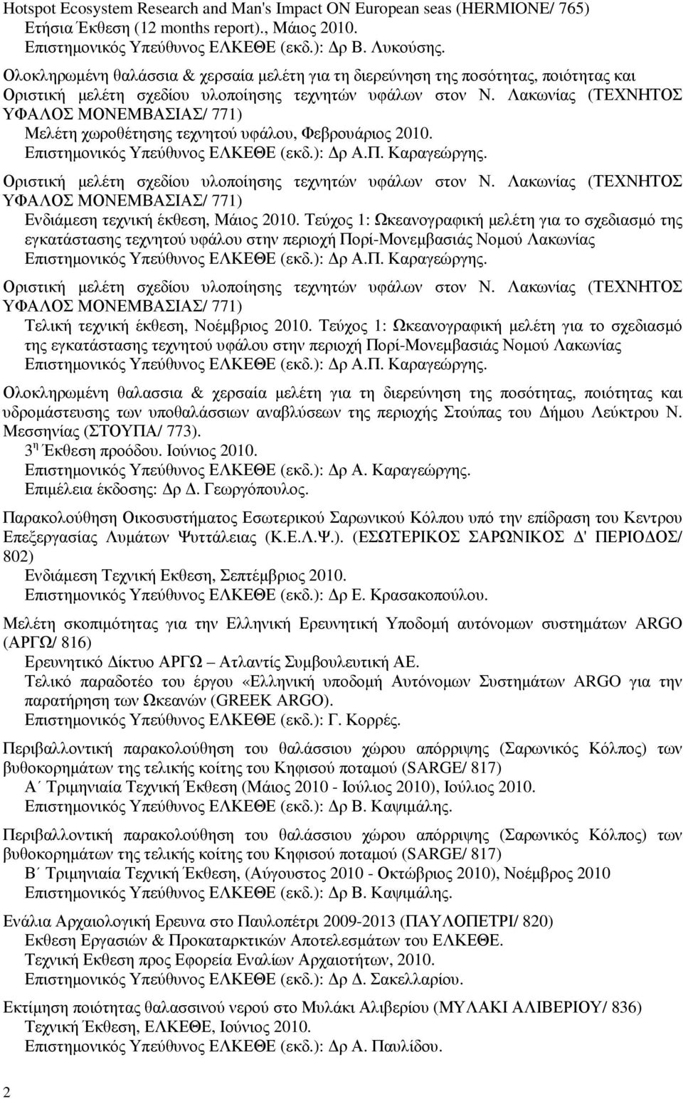 Λακωνίας (ΤΕΧΝΗΤΟΣ ΥΦΑΛΟΣ ΜΟΝΕΜΒΑΣΙΑΣ/ 771) Μελέτη χωροθέτησης τεχνητού υφάλου, Φεβρουάριος 2010. Επιστηµονικός Υπεύθυνος ΕΛΚΕΘΕ (εκδ.): ρ Α.Π. Καραγεώργης.