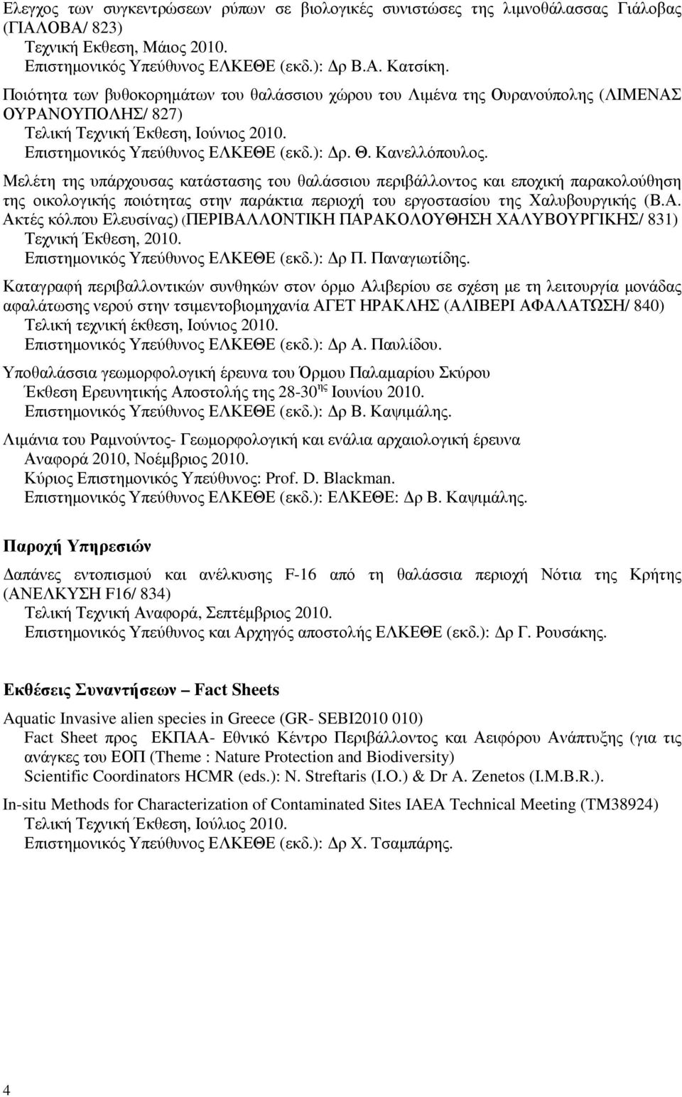 Μελέτη της υπάρχουσας κατάστασης του θαλάσσιου περιβάλλοντος και εποχική παρακολούθηση της οικολογικής ποιότητας στην παράκτια περιοχή του εργοστασίου της Χαλυβουργικής (Β.Α.