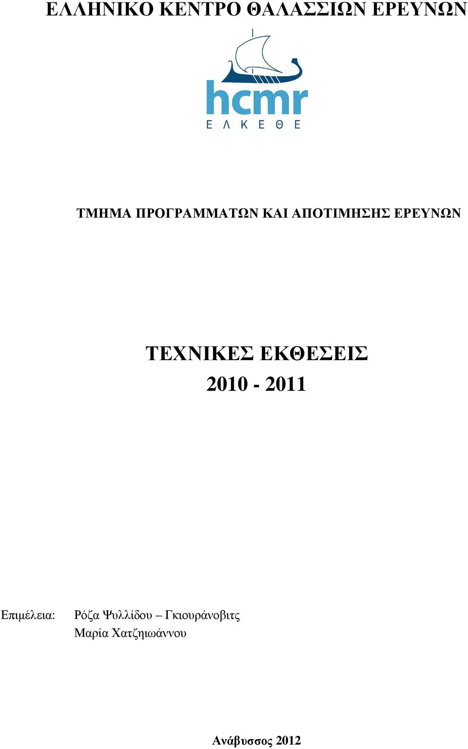ΤΕΧΝΙΚΕΣ ΕΚΘΕΣΕΙΣ 2010-2011 Επιµέλεια: Ρόζα