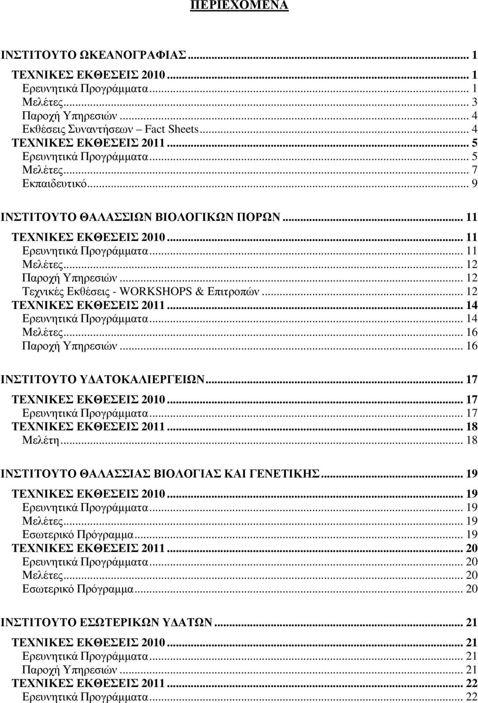 .. 12 Τεχνικές Εκθέσεις - WORKSHOPS & Επιτροπών... 12 ΤΕΧΝΙΚΕΣ ΕΚΘΕΣΕΙΣ 2011... 14 Ερευνητικά Προγράµµατα... 14 Μελέτες... 16 Παροχή Υπηρεσιών... 16 ΙΝΣΤΙΤΟΥΤΟ Υ ΑΤΟΚΑΛΙΕΡΓΕΙΩΝ.