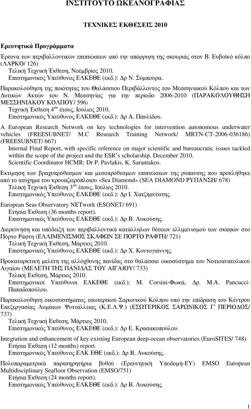 Παρακολούθηση της ποιότητας του Θαλάσσιου Περιβάλλοντος του Μεσσηνιακού Κόλπου και των υτικών Ακτών του Ν.