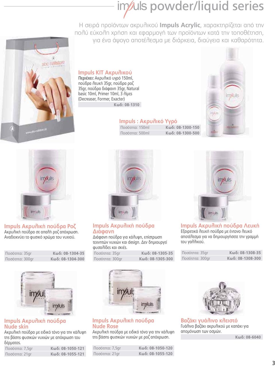 Impuls KIT Ακρυλικού Περιέχει: Ακρυλικό υγρό 150ml, πούδρα λευκή 35gr, πούδρα ροζ 35gr, πούδρα διάφανη 35gr, Natural basic 10ml, Primer 10ml, 3 λίμες (Decreaser, Former, Exacter) Κωδ: 08-1310 Impuls
