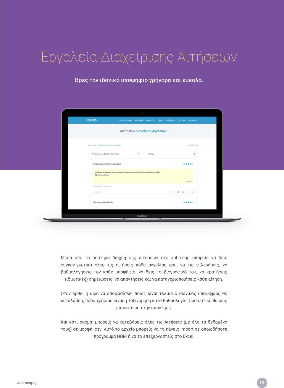 βιογραφικό του, να κρατήσεις (ιδιωτικές) σημειώσεις, να απαντήσεις και να κατηγοριοποιήσεις κάθε αίτηση.