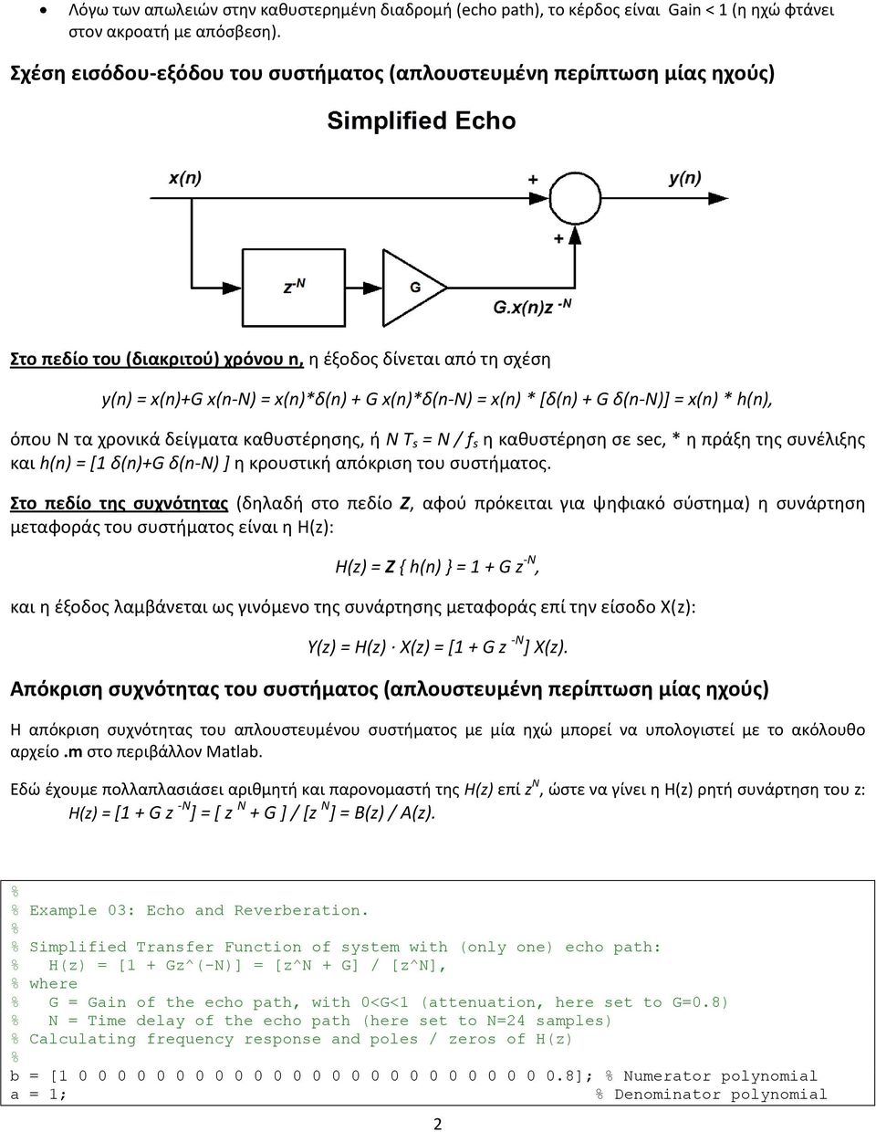 [δ(n) + G δ(n-n)] = x(n) * h(n), όπου Ν τα χρονικά δείγματα καθυστέρησης, ή Ν Τ s = N / f s η καθυστέρηση σε sec, * η πράξη της συνέλιξης και h(n) = [1 δ(n)+g δ(n-n) ] η κρουστική απόκριση του