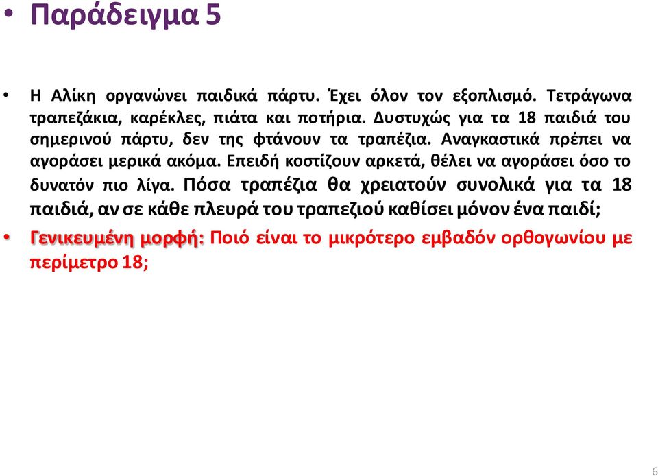 Επειδή κοστίζουν αρκετά, θέλει να αγοράσει όσο το δυνατόν πιο λίγα.