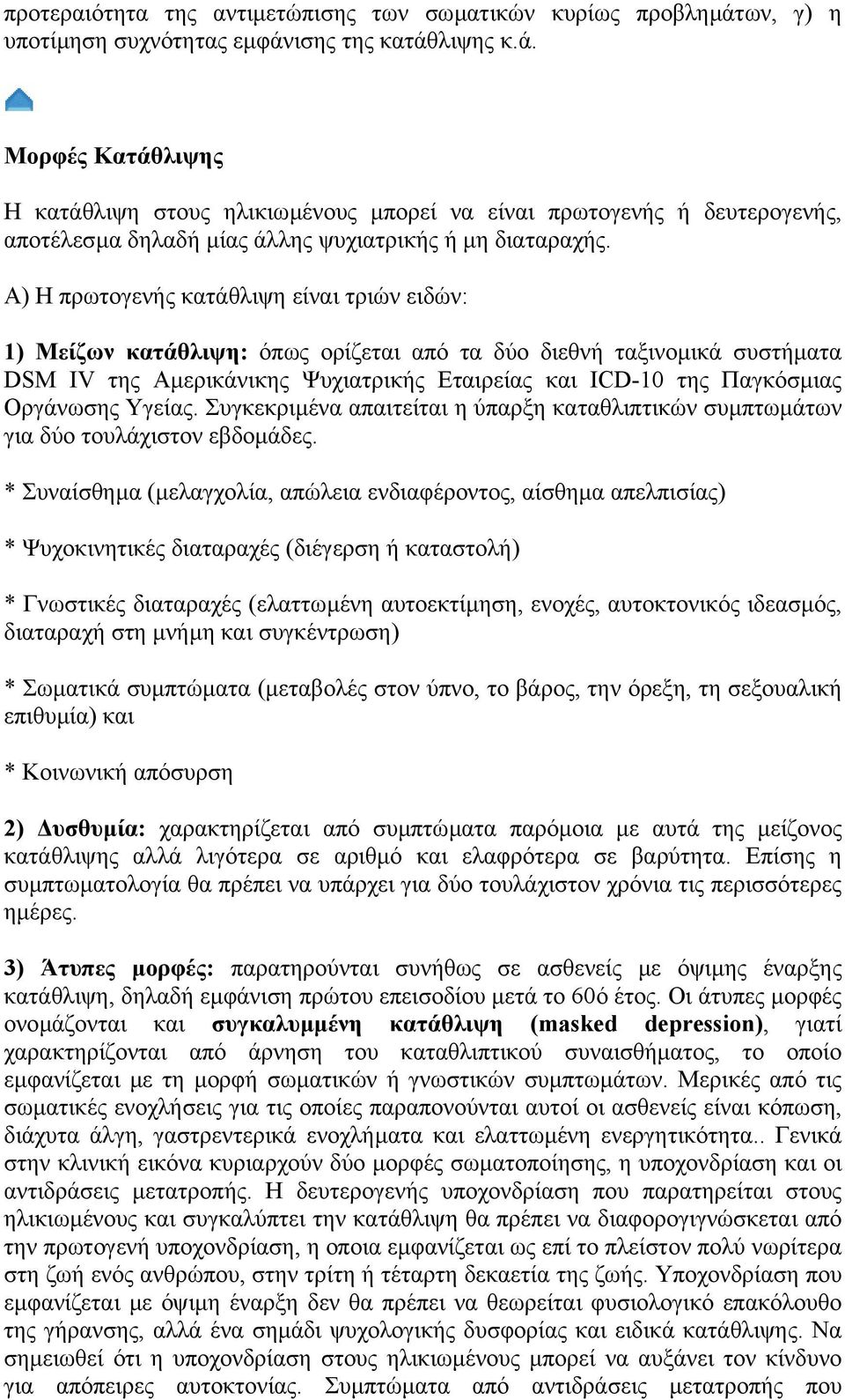 Α) Η πρωτογενής κατάθλιψη είναι τριών ειδών: 1) Μείζων κατάθλιψη: όπως ορίζεται από τα δύο διεθνή ταξινοµικά συστήµατα DSM IV της Αµερικάνικης Ψυχιατρικής Εταιρείας και ICD-10 της Παγκόσµιας